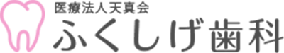 河内長野市の歯医者・歯科医院なら、医療法人天真会ふくしげ歯科