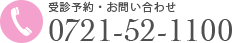 受信予約・お問い合わせ