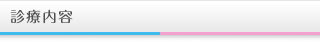 診療内容