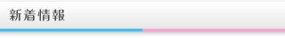 新着情報